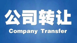 小編提醒：股份有限公司股權(quán)轉(zhuǎn)讓應注意哪些問題？