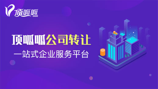 公司轉讓購買交易平臺哪家好？