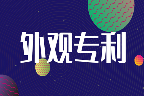 外觀設(shè)計(jì)專利權(quán)評(píng)價(jià)報(bào)告的檢索的步驟