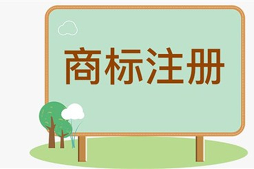 海外商標(biāo)注冊(cè)的流程是什么？