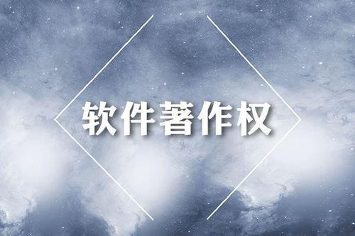 成都軟件著作權(quán)申請(qǐng)的流程是什么?