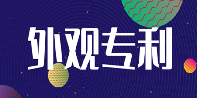 世界各國(guó)的外觀專(zhuān)利有效期是多久呢？