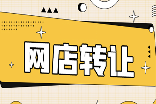 天貓轉讓店鋪的優勢究竟有哪些？為什么這么多人選擇？