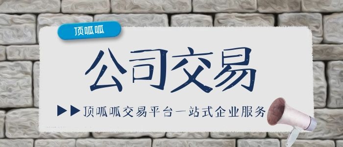 商貿公司轉讓流程全解析:頂呱呱轉讓平臺助您順利過渡